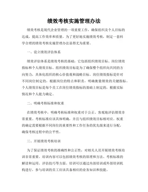 绩效考核实施管理办法