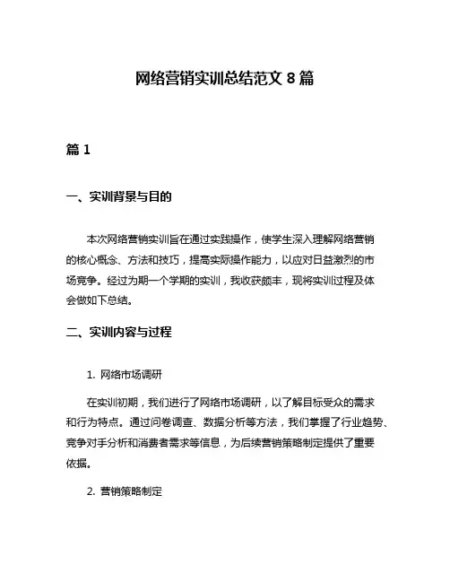 网络营销实训总结范文8篇