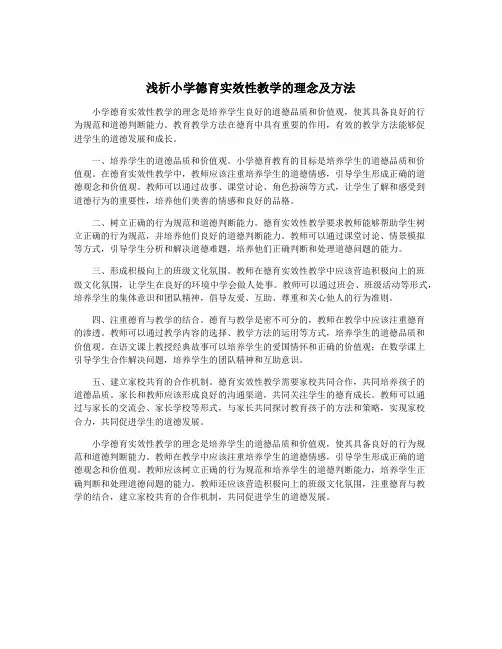 浅析小学德育实效性教学的理念及方法
