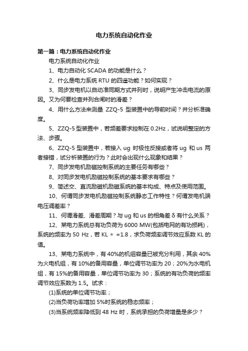 电力系统自动化作业