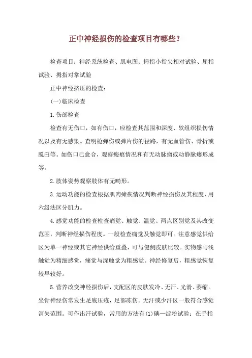 正中神经损伤的检查项目有哪些？
