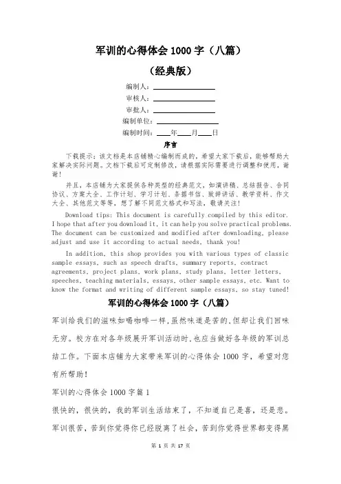 军训的心得体会1000字(八篇)