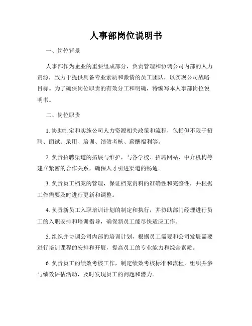 人事部岗位说明书