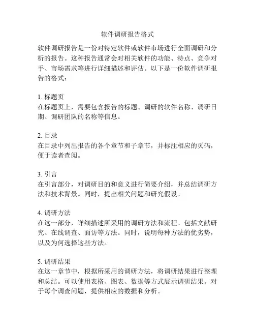软件调研报告格式