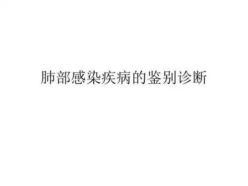 肺部感染疾病的鉴别诊断