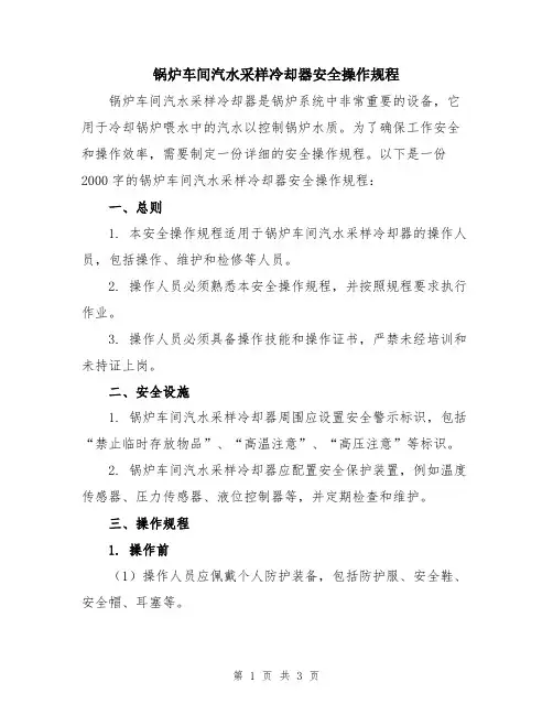 锅炉车间汽水采样冷却器安全操作规程