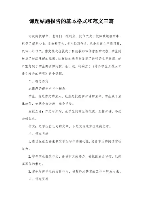 课题结题报告的基本格式和范文三篇