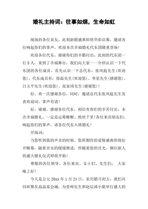 婚礼主持词：往事如烟,生命如虹