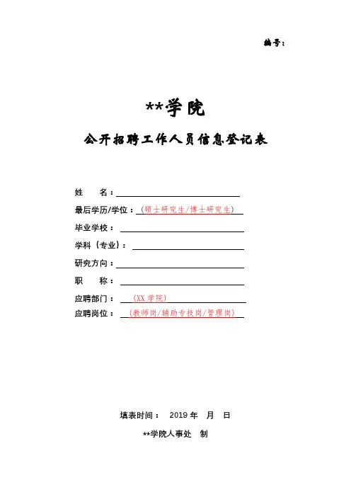 公开招聘工作人员信息登记表【模板】