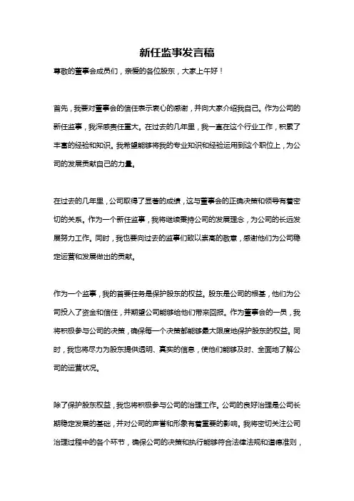 新任监事发言稿
