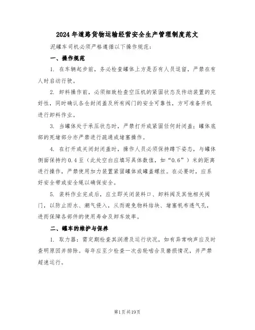 2024年道路货物运输经营安全生产管理制度范文（六篇）