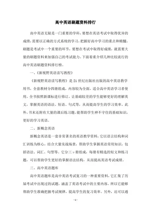 高中英语刷题资料排行