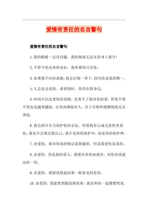 爱情有责任的名言警句