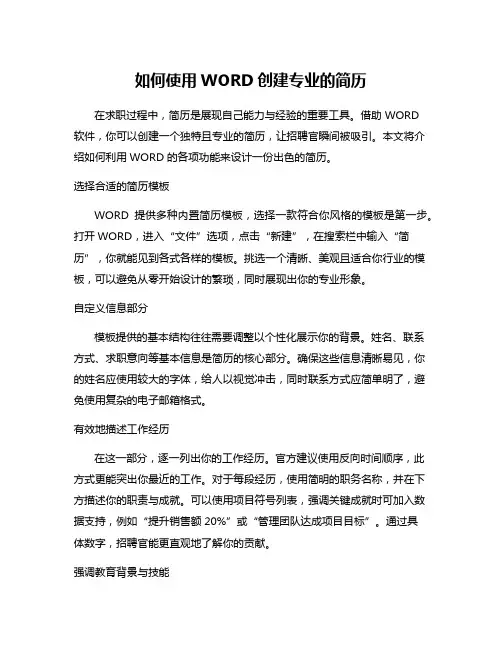 如何使用WORD创建专业的简历