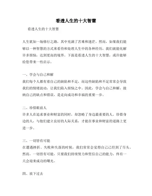 看透人生的十大智慧