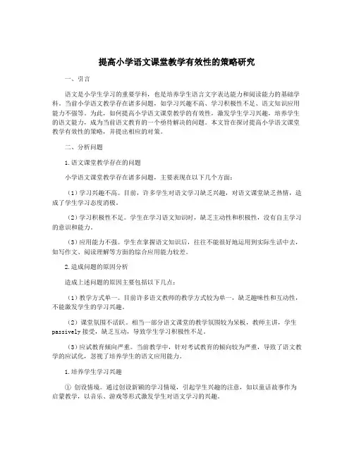 提高小学语文课堂教学有效性的策略研究
