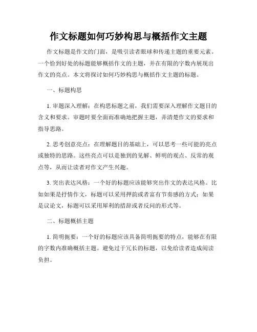作文标题如何巧妙构思与概括作文主题