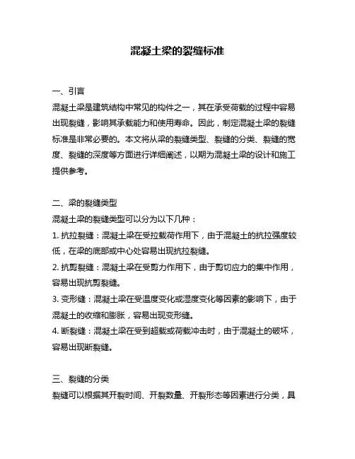 混凝土梁的裂缝标准