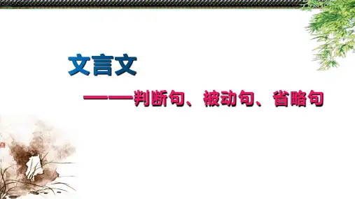 高考一轮文言文专题复习：14.文言句式(课件18张)