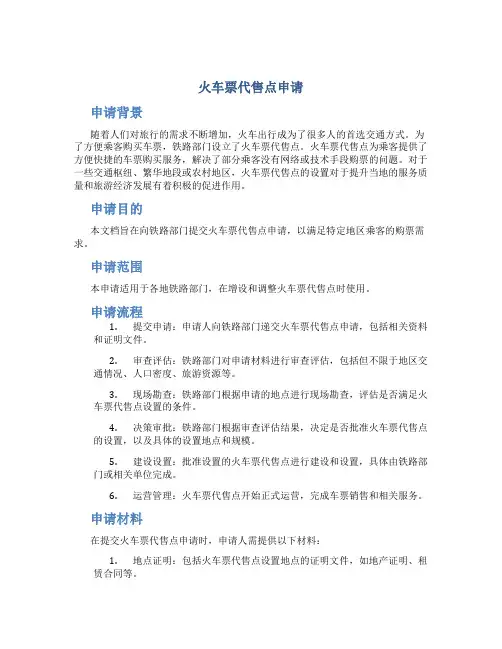 火车票代售点申请