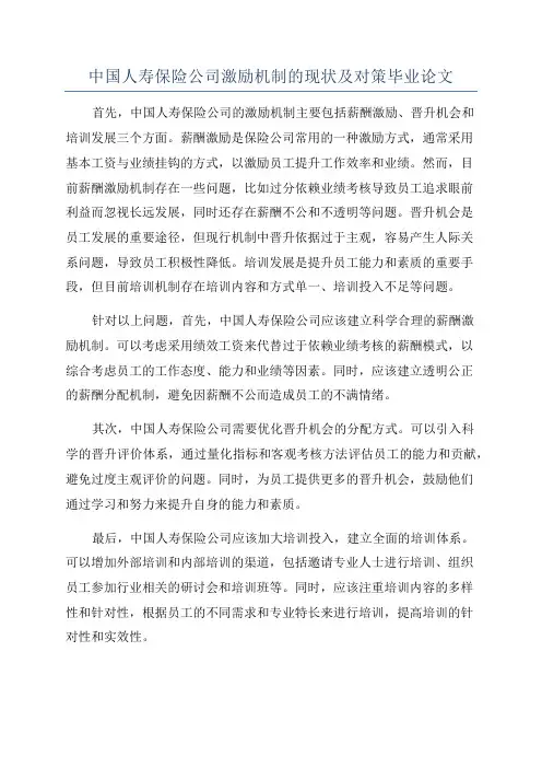 中国人寿保险公司激励机制的现状及对策毕业论文