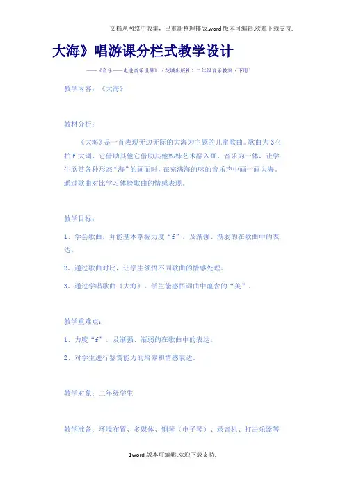 2020春花城版音乐二下第9课大海word教案