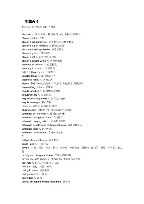 (机械制造行业)机械英语——机加工专业(单词词组)中英文对照