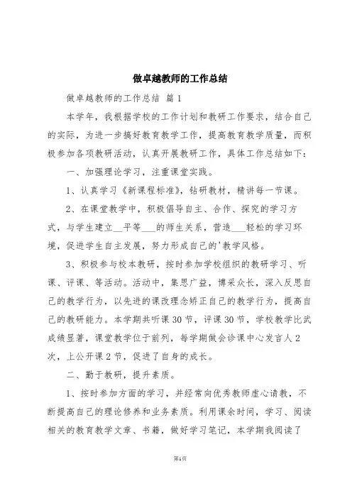做卓越教师的工作总结