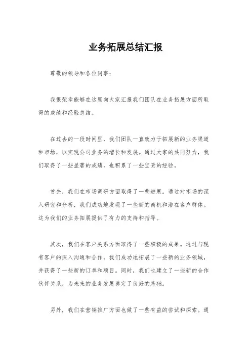 业务拓展总结汇报
