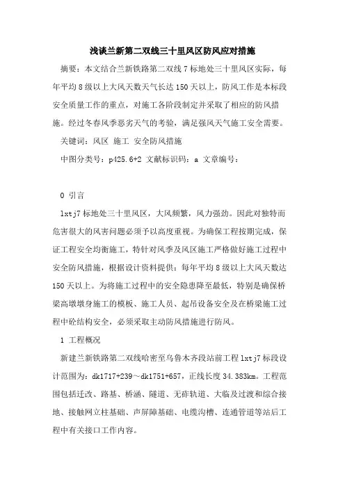 兰新第二双线三十里风区防风应对措施论文