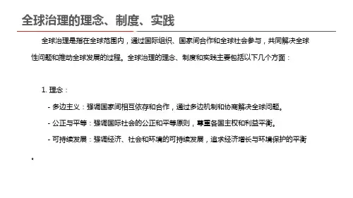 全球治理的理念、制度、实践