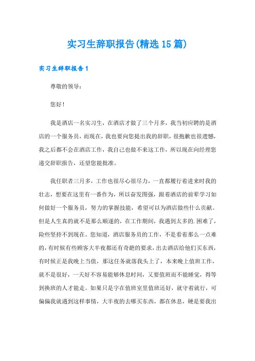 实习生辞职报告(精选15篇)