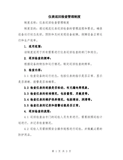 仪表巡回检查管理制度