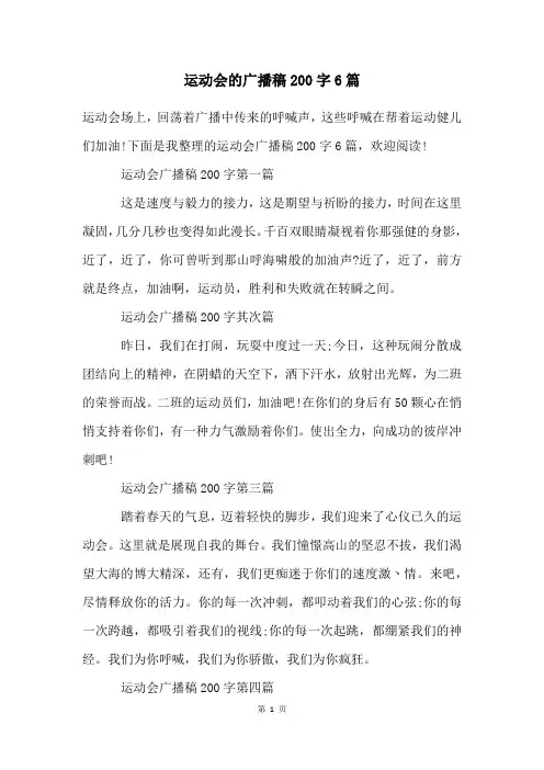 运动会的广播稿200字6篇