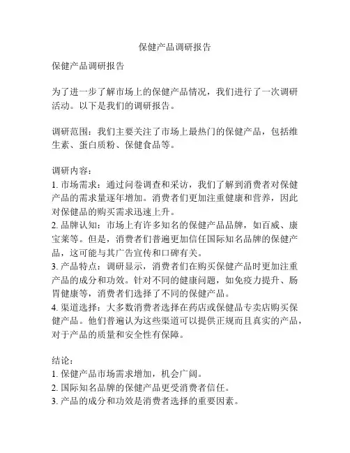 保健产品调研报告