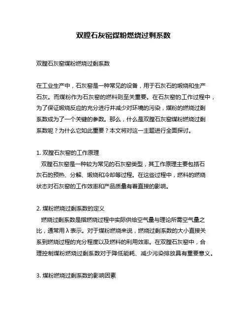 双膛石灰窑煤粉燃烧过剩系数