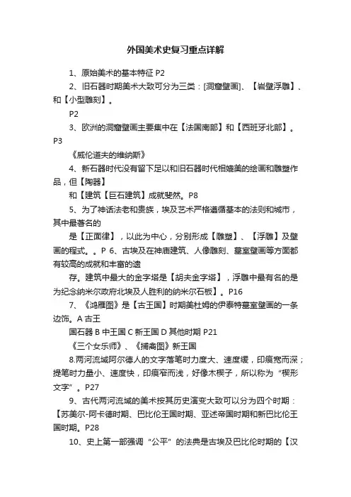 外国美术史复习重点详解