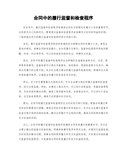 合同中的履行监督和检查程序