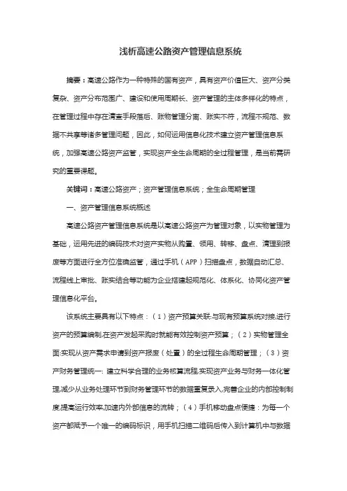 浅析高速公路资产管理信息系统