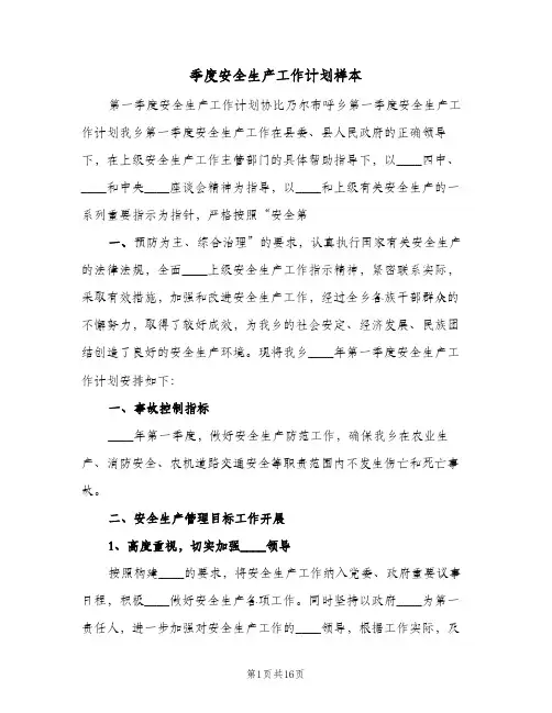 季度安全生产工作计划样本(4篇)