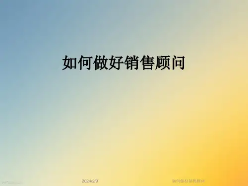 如何做好销售顾问