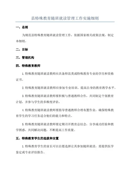 县特殊教育随班就读管理工作实施细则