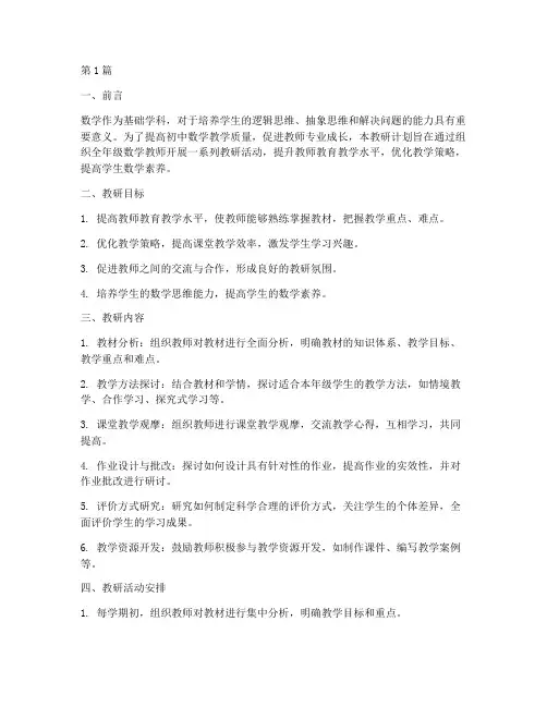 初中全年级教研计划数学(3篇)
