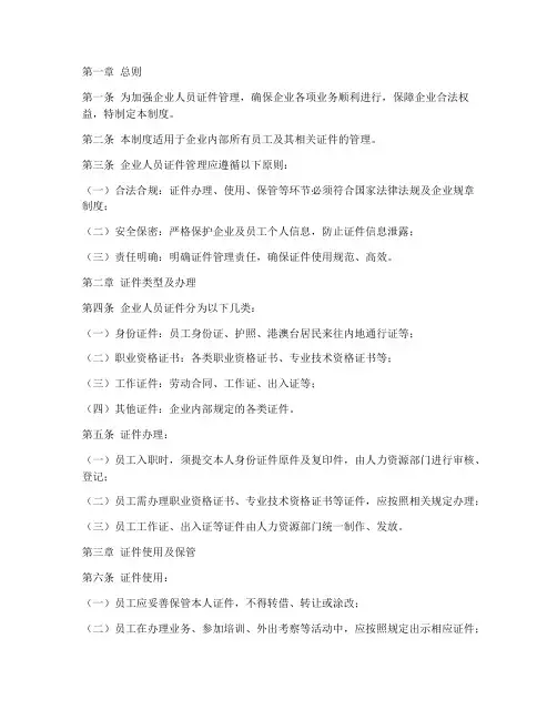 企业人员证件管理制度
