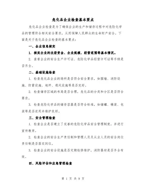 危化品企业检查基本要点（三篇）