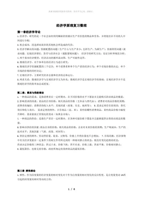 经济学原理期末复习资料