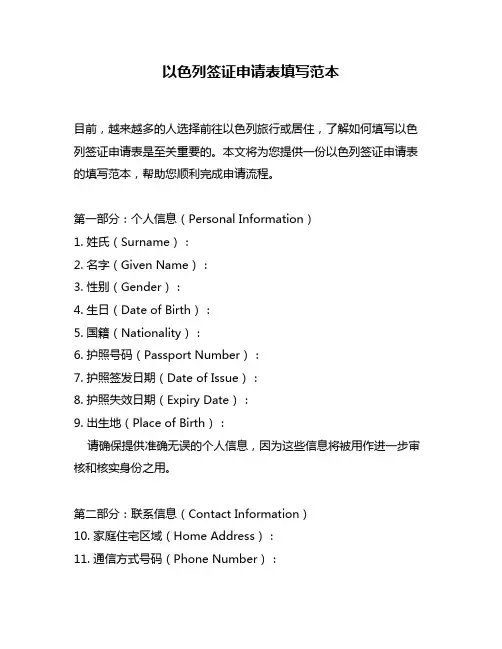 以色列签证申请表填写范本