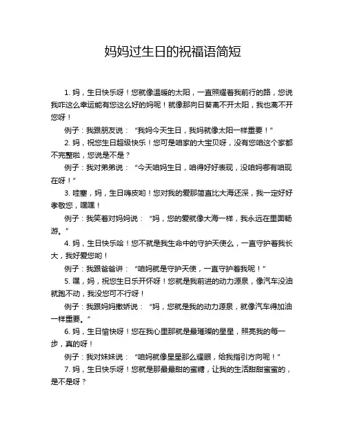 妈妈过生日的祝福语简短
