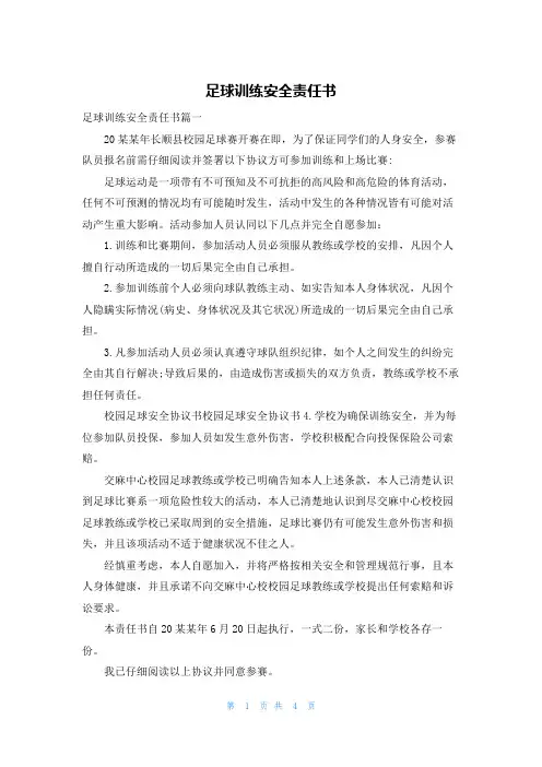 足球训练安全责任书