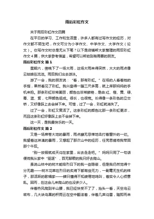 雨后彩虹作文